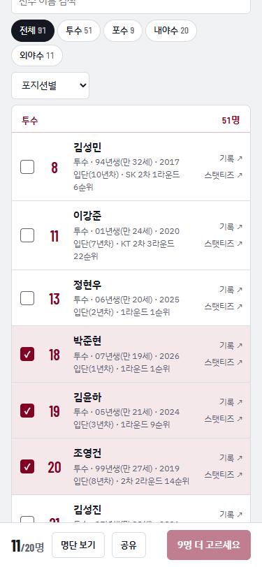 선수 목록에서 체크해 명단에 담는 화면