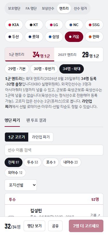 1군 엔트리 인원 선택과 1군 고르기 탭